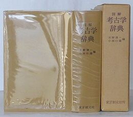 図解 考古学辞典