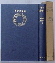 通論考古学