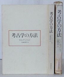 考古学の方法