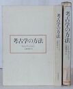 考古学の方法