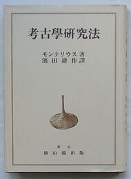 考古学研究法