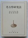 考古学研究法