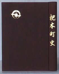 杷木町史