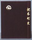 杷木町史