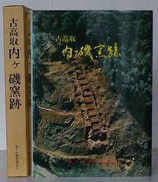 古高取 内ヶ磯窯跡　直方市文化財調査報告書第４集 福岡県直方市大字頓野字二ノ瀬所在近世陶器窯跡発掘調査報告書