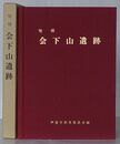 増補 会下山遺跡　芦屋市文化財報告書第3集　-弥生後期・山頂式高地性集落址の研究-