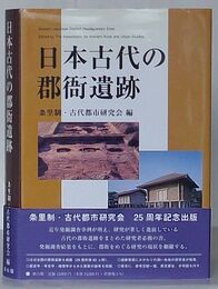 日本古代の郡衙遺跡