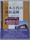 日本古代の郡衙遺跡
