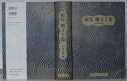 総覧 縄文土器　小林達雄先生古稀記念企画