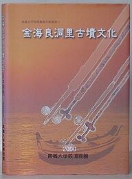 金海良洞里古墳文化(日本語版)　東義大学校博物館学術叢書7