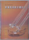 金海良洞里古墳文化(日本語版)　東義大学校博物館学術叢書7