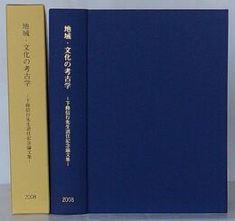 地域・文化の考古学　下條信行先生退任記念論文集