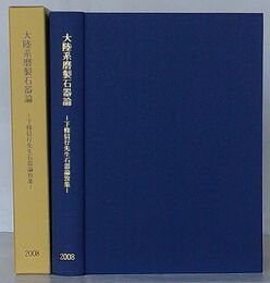 大陸系磨製石器論　下條信行先生石器論攷集
