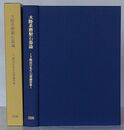 大陸系磨製石器論　下條信行先生石器論攷集