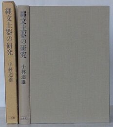 縄文土器の研究