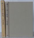 縄文土器の研究