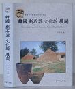 韓国新石器文化の展開　韓国新石器研究40週年紀念(韓文)