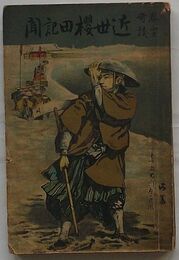春雪奇談 近世桜田記聞