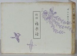 新撰 雅楽譜　神社本庁指定書