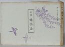 新撰 雅楽譜　神社本庁指定書