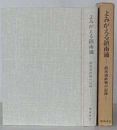よみがえる鎮南浦　鎮南浦終戦の記録