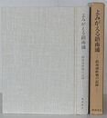 よみがえる鎮南浦　鎮南浦終戦の記録