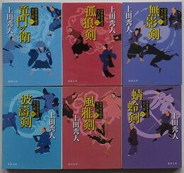 将軍家見聞役元八郎  (1)～(6)　新装版