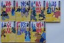 高家表裏譚 (1)～(7)