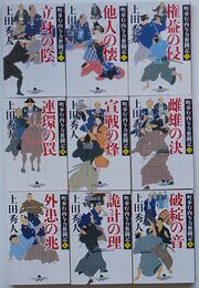 町奉行内与力奮闘記 (1)～(9)
