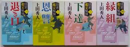 隠密鑑定秘禄 (1)～(4)