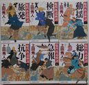 聡四郎巡検譚 (1)～(6)