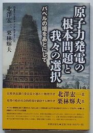 原子力発電の根本問題と我々の選択　バベルの塔をあとにして