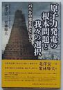原子力発電の根本問題と我々の選択　バベルの塔をあとにして