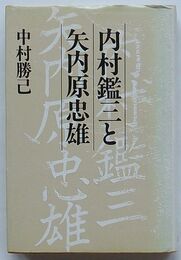 内村鑑三と矢内原忠雄