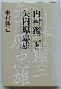 内村鑑三と矢内原忠雄