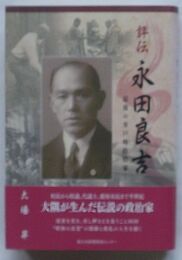 評伝 永田良吉　最後の井戸塀政治家