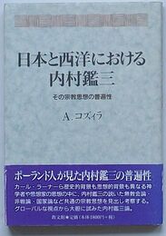 日本と西洋における内村鑑三　その宗教思想の普遍性
