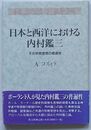 日本と西洋における内村鑑三　その宗教思想の普遍性