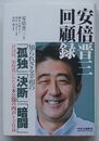 安倍晋三回顧録