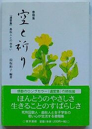書簡集 空と祈り　「遺愛集」島秋人との出会い