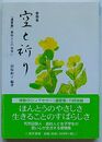 書簡集 空と祈り　「遺愛集」島秋人との出会い