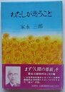 わたしが思うこと
