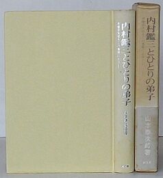 内村鑑三とひとりの弟子　斉藤宗次郎あての書簡による