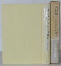 内村鑑三とひとりの弟子　斉藤宗次郎あての書簡による