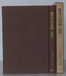 ある日の内村鑑三先生