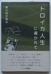 トロイカ人生に導かれて　黒川知文自伝