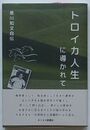 トロイカ人生に導かれて　黒川知文自伝