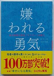 嫌われる勇気　自己啓発の源流「アドラー」の教え