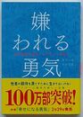 嫌われる勇気　自己啓発の源流「アドラー」の教え