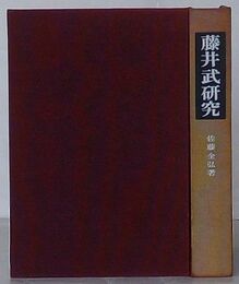 藤井武研究